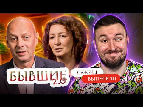 Видео: Бывшие 2.0 ► Я ИЗМЕНЯЛА = ОН ВИНОВАТ ► 10 выпуск / 1 сезон