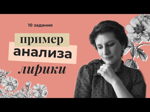 Видео: КАК АНАЛИЗИРОВАТЬ ЛИРИКУ // ЕГЭ-2023 // 10 задание ЕГЭ по литературе (разбор эксперта)