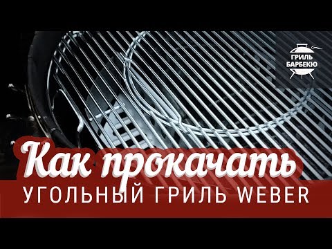 Видео: Как прокачать угольный гриль Weber Original Kettle