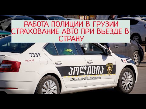 Видео: Как работает полиция в Грузии. Как не попасть на штраф со страховкой при въезде в страну.