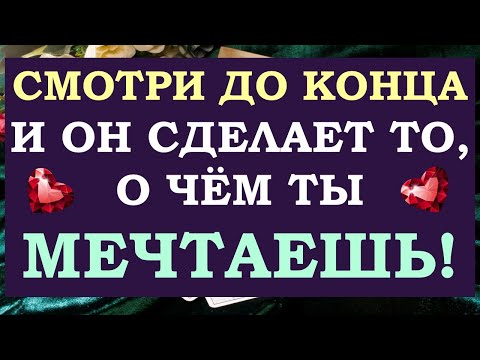 Видео: 💕СМОТРИ ДО КОНЦА И ОН СДЕЛАЕТ ТО, О ЧЁМ ТЫ МЕЧТАЕШЬ 🙌 ВЫЗОВ МУЖЧИНЫ 🙏 Tarot Diamond Dream Таро
