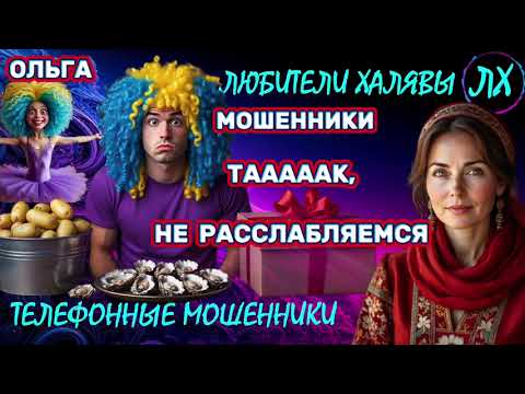 Видео: 🏵️ ОЛЬГА. ЗВОНЯТ МОШЕННИКИ | ТЕЛЕФОННЫЕ МОШЕННИКИ 
