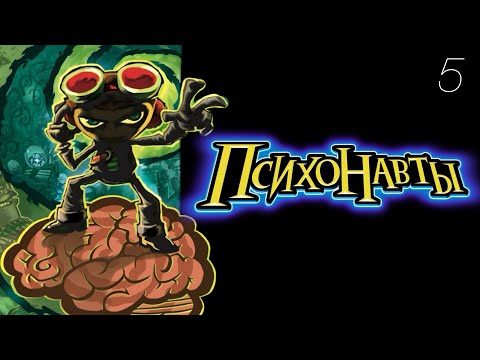 Видео: ТЕАТРАЛЬНАЯ ПОСТАНОВКА И БИТВА ЗА ВАТЕРЛОО - Psychonauts #5 