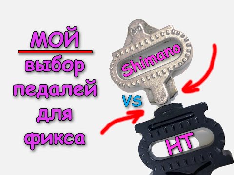 Видео: Мой выбор педалей для фикса (SPD от Shimano против HT)