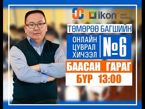 Видео: Онлайн цуврал хичээл №6