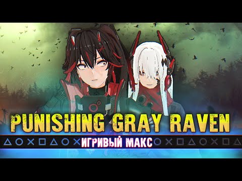 Видео: "Серая Ворона Мира Гачи" [Обзор Punishing Gray Raven] - Игривый Макс