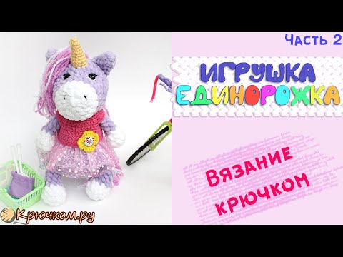Видео: Вязаный плюшевый ЕДИНОРОГ крючком. Часть 2. Amigurumi toy crochet