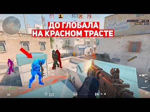 Видео: ДО ГЛОБАЛА НА КРАСНОМ ТРАСТЕ! 20 СОФТЕРОВ ЗА 5 ИГР! (CS:GO)