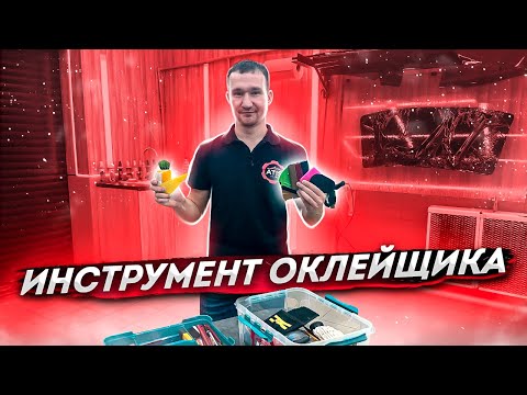 Видео: Инструмент Оклейщика Полиуретан Винил Тонировка