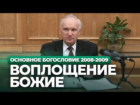 Видео: Воплощение Божие (МДА, 2009.02.17) — Осипов А.И.