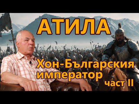Видео: Атила, Хон-Българския император - част II