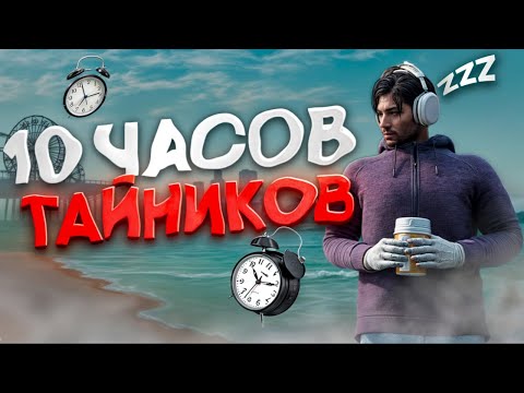 Видео: ЛУТАЮ ТАЙНИКИ 10 ЧАСОВ ПОДРЯД! НЕРЕАЛЬНЫЙ СПОСОБ ЗАРАБОТКА в GTA 5 RP MAJESTIC