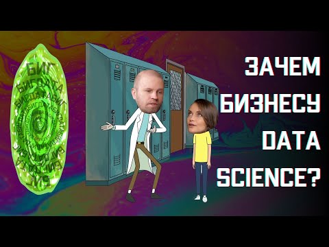 Видео: Зачем бизнесу Data Science? || Охэхэнные истории