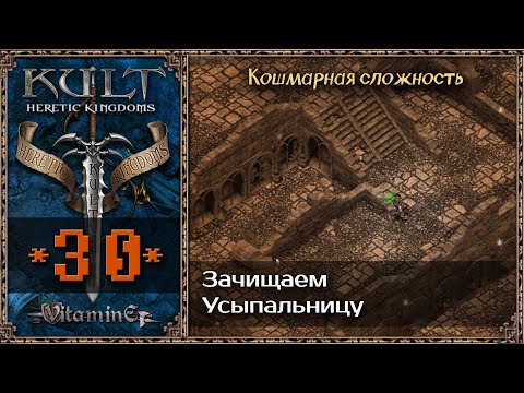 Видео: Добиваем 20 уровень в усыпальнице и готовимся к финалу - Kult: Heretic Kingdoms - Прохождение #30