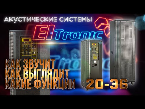 Видео: Обзор на ELTRONIC 20-36 ___ SOUND BOX ACTIVE PRO