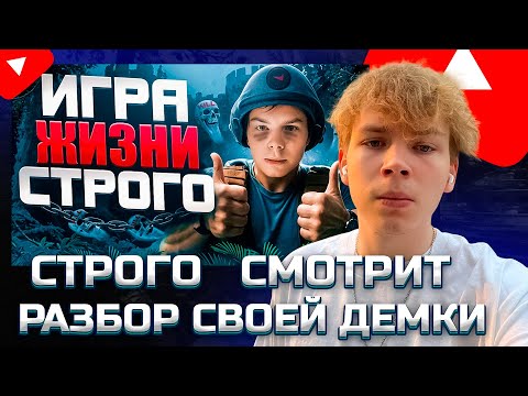 Видео: СТРОГО СМОТРИТ: КРУТО ИГРАЕШЬ - ИГРА ЖИЗНИ СТРОГО
