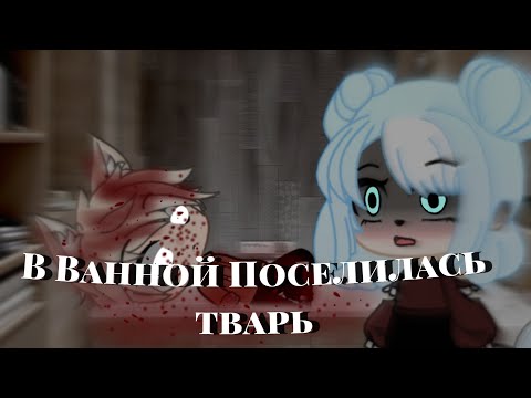 Видео: страшилка " в ванной поселилась тв*рь"///polina kuznec/чит.оп🌊