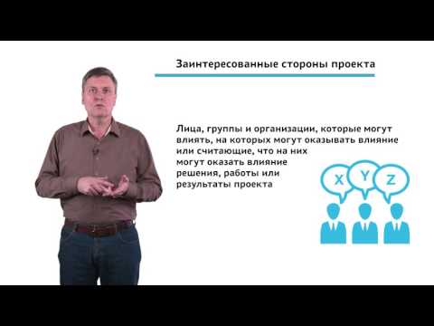 Видео: 1.4.1.1 Инициация проекта. Модуль "Определение заинтересованных сторон проекта"