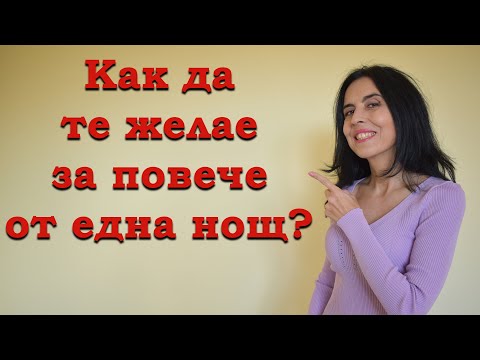 Видео: Как да те желае за повече от една нощ?