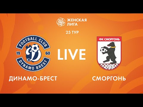 Видео: LIVE | Динамо-Брест — Сморгонь