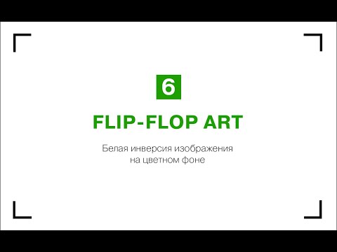 Видео: Обработка фото стиле флип-флоп арт.