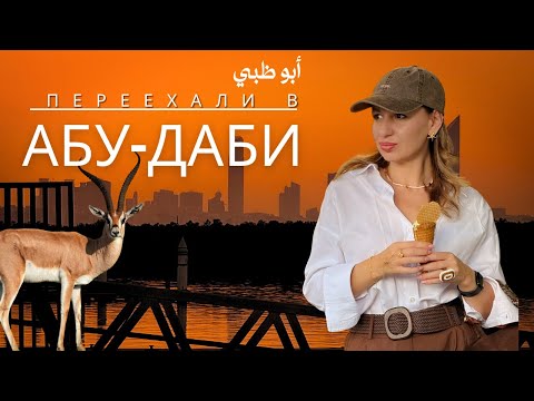 Видео: Переехали из Дубая в Абу-Даби