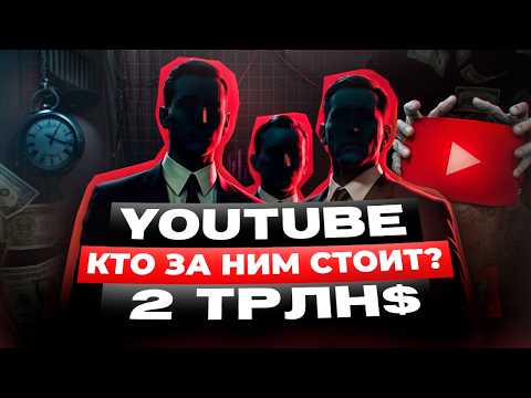 Видео: ИСТОРИЯ ЮТУБ: СЕКРЕТЫ ГИГАНТА НА 2 ТРЛН$