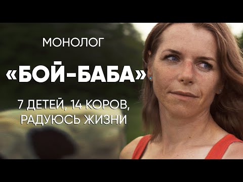 Видео: Держать ферму и растить семерых детей: #монолог "бой-бабы"