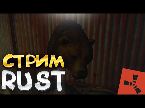 Видео: СТРИМ по RUST || ИГРАЮ В РАСТ || РАСТ С ПОДПИСЧИКАМИ