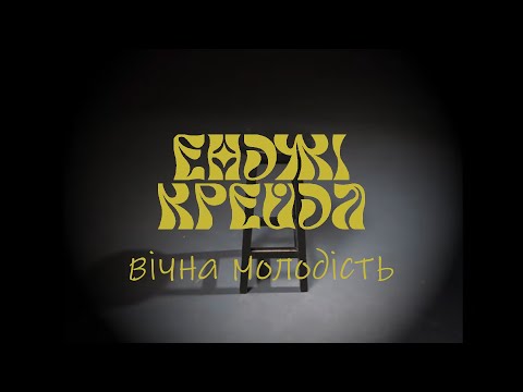 Видео: Енджі Крейда - Вічна Молодість (офіційний виднограй)