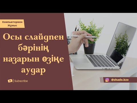 Видео: Бәрінің назарын аударатын ерекше слайд жасау. Слайд жасау