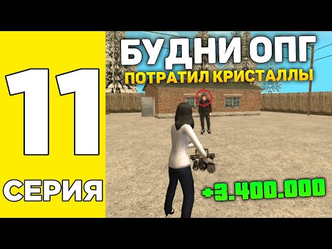 Видео: ПУТЬ БОМЖА НА GRAND MOBILE #11 ! БУДНИ ОПГ - КАК ЗАРАБОТАЛ +4КК ЗА 5 МИНУТ НА ГРАНД МОБАЙЛ?