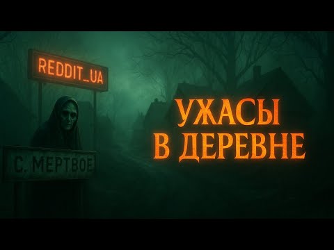 Видео: УЖАСЫ В ДЕРЕВНЕ | СТРАШНЫЕ ИСТОРИИ НА НОЧЬ | МИСТИКА #мистика #страшныеистории #историинаночь