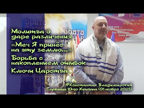Видео: Врата Сиона – врата народов.  Молитва о даре различения. Борьба с накоплением ошибок, 01.11.25