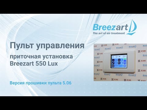 Видео: Пульт вентиляционной установки Breezart 550 Lux (новый обзор ↓)