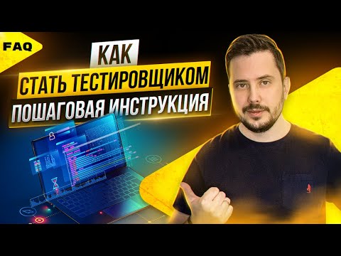 Видео: Как стать тестировщиком? Тестировщик с нуля. Пошаговая инструкция | Курсы тестировщиков | QA Labs