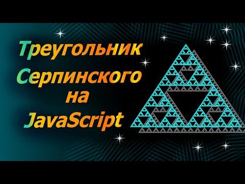 Видео: Треугольник Серпинского (фрактал) на JavaScript