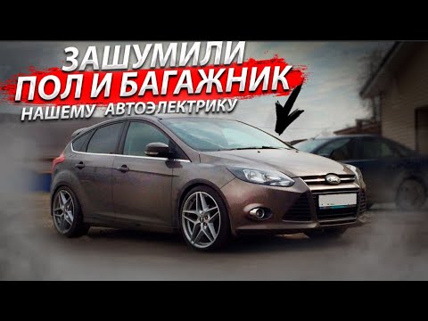 Видео: Шумоизоляция пола и багажника на автомобиле Ford Focus 3 для нашего электрика.