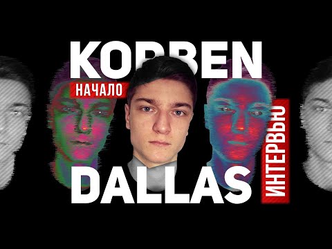 Видео: Интервью с КОРБЕНОМ 🐙 Как все начиналось?