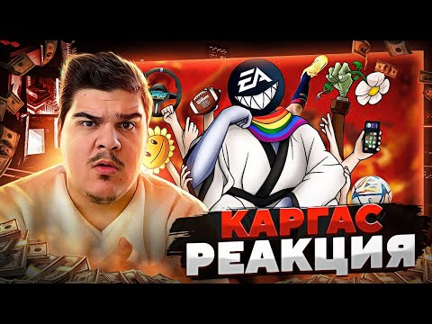 Видео: ▷ МОБИЛЬНОЕ ДНО ELECTRONIC ARTS | РЕАКЦИЯ на Каргас