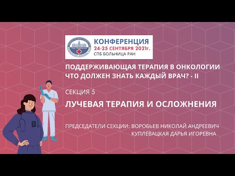 Видео: Секция 5. Лучевая терапия и осложнения