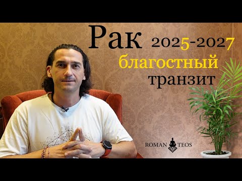 Видео: Транзит Сатурна 2025 Создаст Огоромные перемены для Раков | Роман Тэос