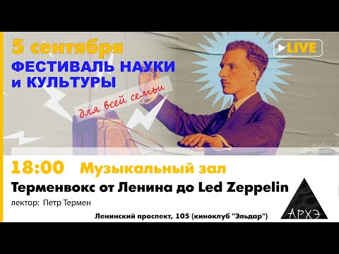 Видео: Лекция Петра Термена "Терменвокс от Ленина до Led Zeppelin". Часть 2
