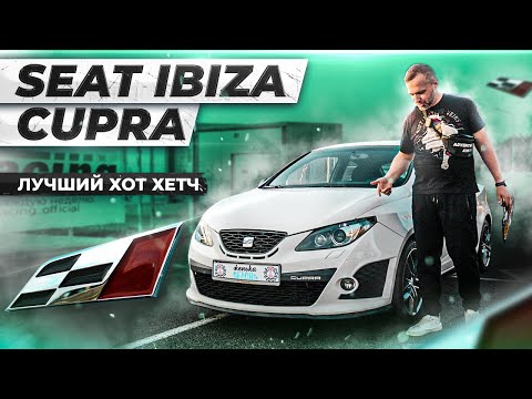 Видео: Seat Ibiza Cupra Mk4 лучший хот хетч за 20 мин