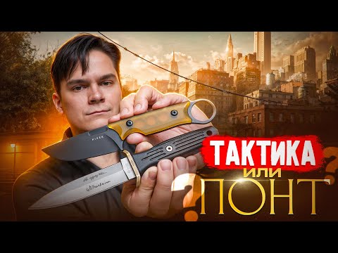 Видео: Тактические фиксированные ножи: в чем суть?