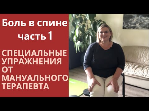 Видео: Боль в спине часть 1