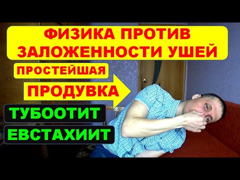 Видео: Заложило уши? ТУБООТИТ или ЕВСТАХИИТ. Метод самопродувки⚠️Лечение.