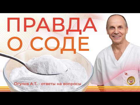 Видео: ПРАВДА О СОДЕ | Огулов А.Т. ответы на вопросы