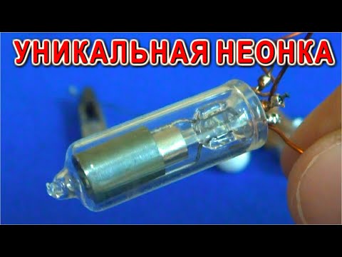 Видео: 🚀 УНИКАЛЬНАЯ НЕОНОВАЯ ЛАМПОЧКА и ⚒️ УДИВИТЕЛЬНАЯ СХЕМА НА НЕЙ