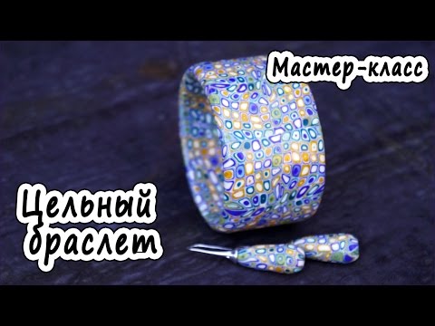 Видео: Цельный браслет * Экструдер * ПОЛИМЕРНАЯ ГЛИНА * МАСТЕР-КЛАСС * POLYMER CLAY